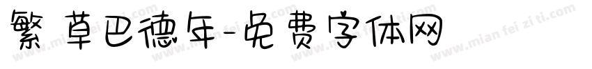 繁 草巴德年字体转换